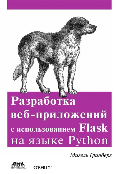 М. Гринберг. Разработка веб-приложений с использованием Flask на языке Python