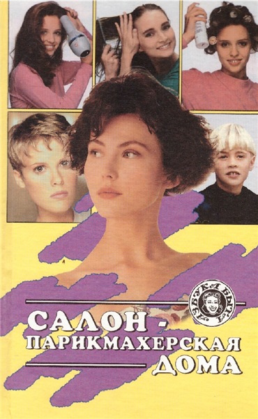 Е. Рокаш. Салон-парикмахерская дома