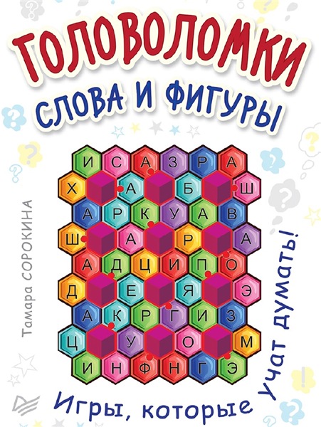 Т.Б. Сорокина. Головоломки. Слова и фигуры. 25 карточек