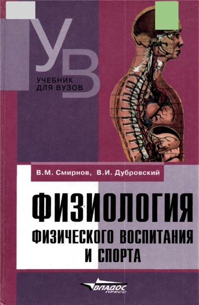 В.М. Смирнов. Физиология физического воспитания и спорта