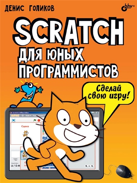 Д.В. Голиков. Scratch для юных программистов