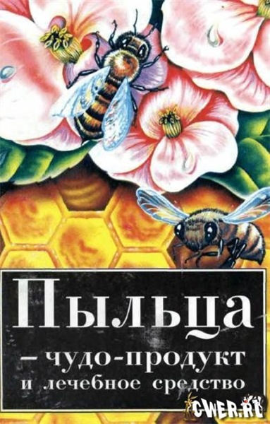 Пыльца - чудо-продукт и лечебное средство