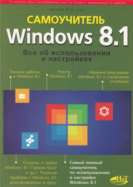 М.Д. Матвеев. Windows 8.1. Все об использовании и настройках