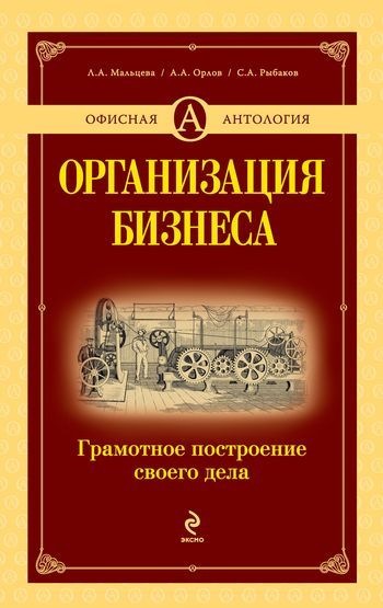 О. Орлов. Организация бизнеса: грамотное построение своего дела