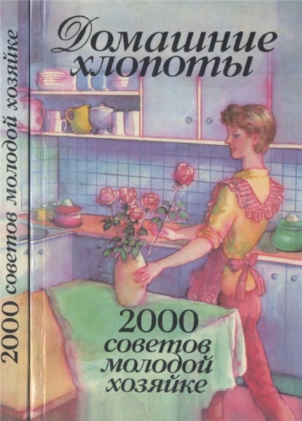 М.А. Никитина. Домашние хлопоты: 2000 советов молодой хозяйке