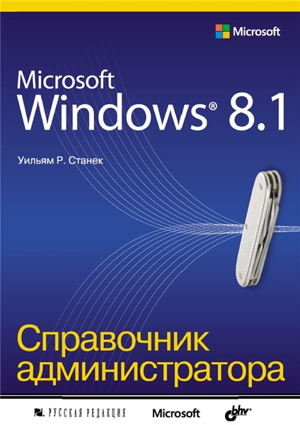 У.Р. Станек. Microsoft Windows 8.1. Справочник администратора