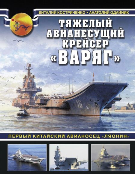 Виталий Костриченко, Анатолий Одайник. Тяжелый авианесущий крейсер «Варяг»