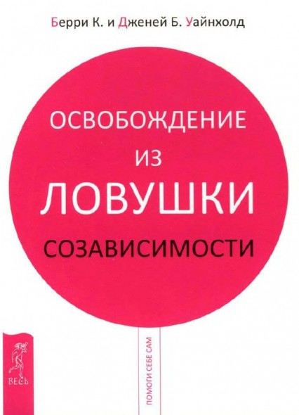 Б. Дженей. Освобождение из ловушки созависимости