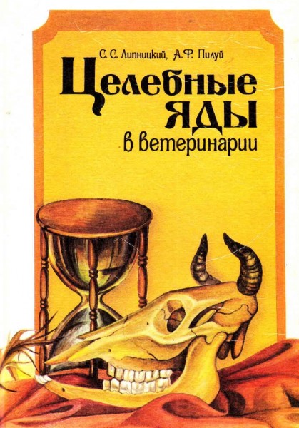 С. Липницкий. Целебные яды в ветеринарии