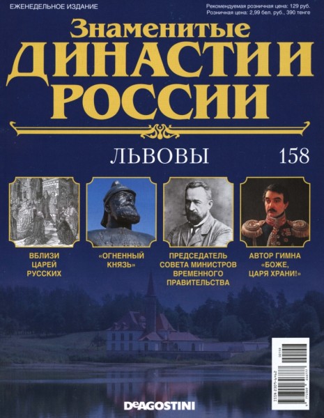 Знаменитые династии России №158 (2017)