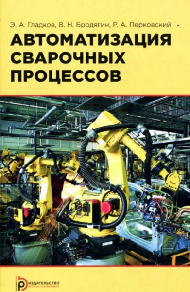 Э.А. Гладков. Автоматизация сварочных процессов