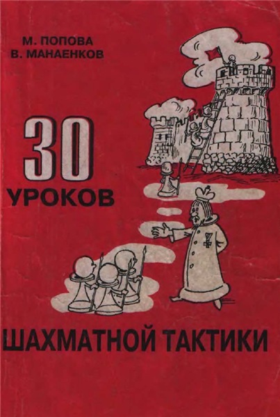 М.В. Попова. 30 уроков шахматной тактики