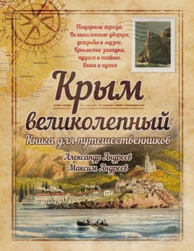 А.Р. Андреев. Крым великолепный. Книга для путешественников