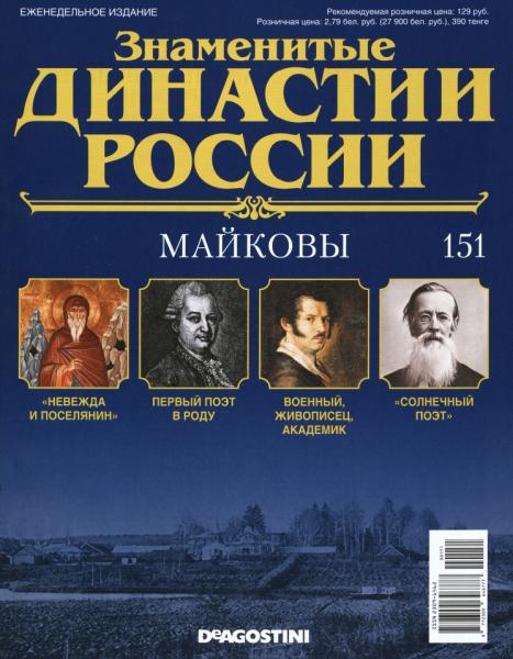 Знаменитые династии России №151 (2016)