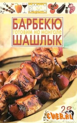 В.А. Каргин. Готовим на мангале. Шашлык, барбекю