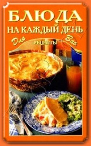 Блюда на каждый день. Рецепты для Вас