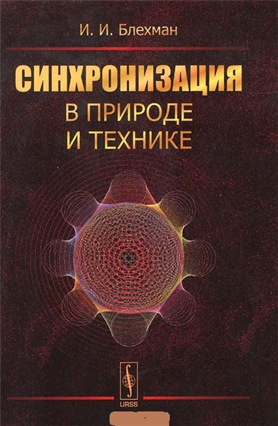 И.И. Блехман. Синхронизация в природе и технике