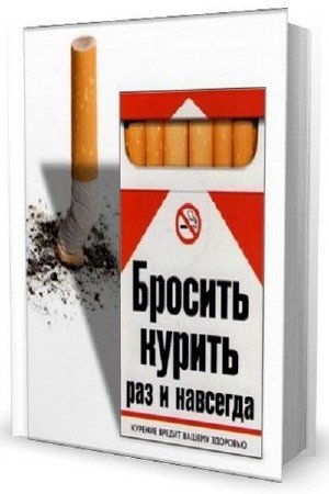Е.Г. Берсеньева. Бросить курить раз и навсегда
