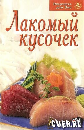 В.А. Каргин. Лакомый кусочек