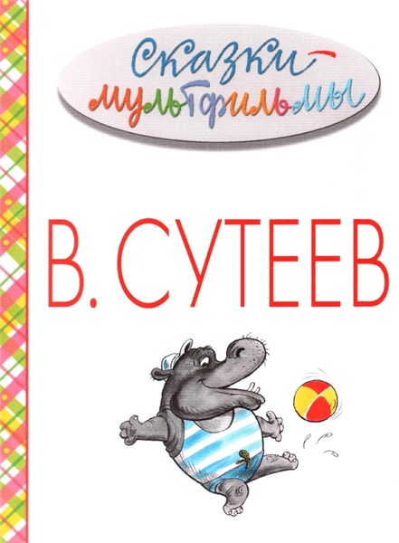 Владимир Сутеев. Сказки-мультфильмы