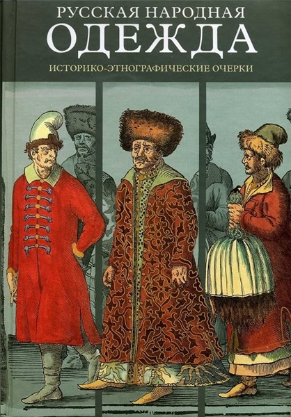 В.А. Липинская. Русская народная одежда. Историко-этнографические очерки