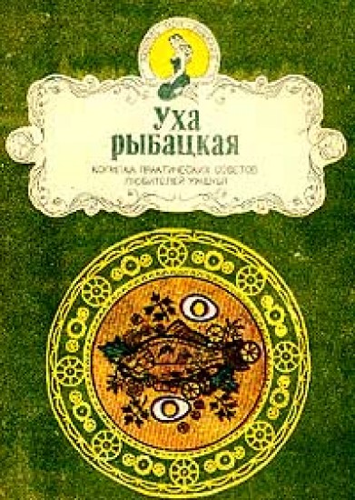 А.В. Аникеев, В.А. Малишевский. Уха рыбацкая