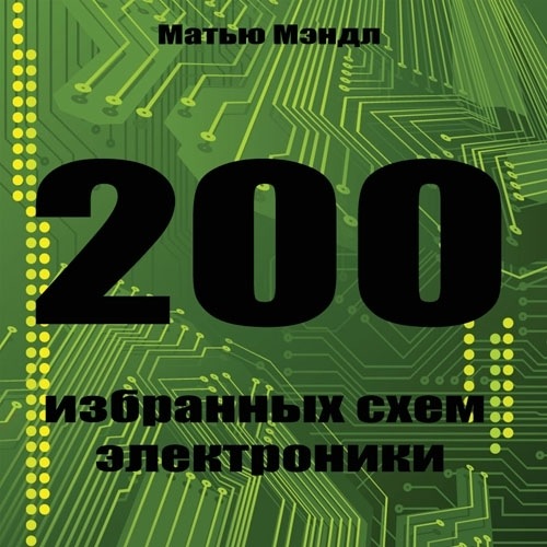 М. Мэндл. 200 избранных схем электроники