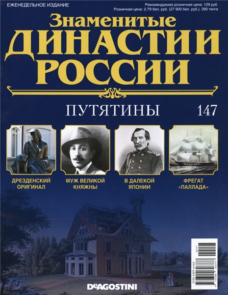 Знаменитые династии России №147 (2016)