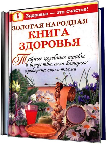 М. Краснова. Золотая народная книга здоровья