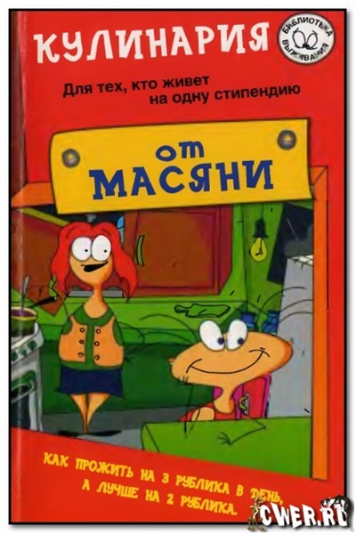 Полина Курпатова. Кулинария от Масяни. Для тех, кто живет на одну стипендию