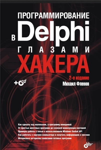 М.Е. Фленов. Программирование в Delphi глазами хакера