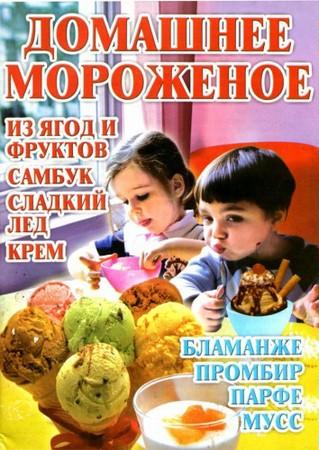 И.Р. Киреевский. Домашнее мороженое