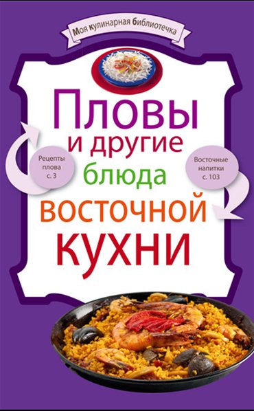 Евгения Левашева. Пловы и другие блюда восточной кухни