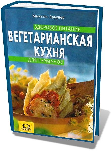 Михаэль Браунер. Вегетарианская кухня для гурманов