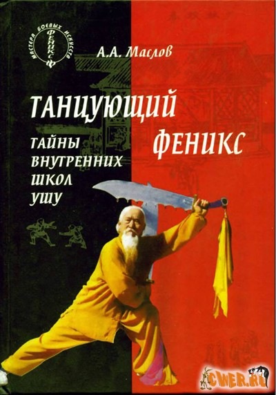 А.А. Маслов. Танцующий феникс. Тайны внутренних школ ушу