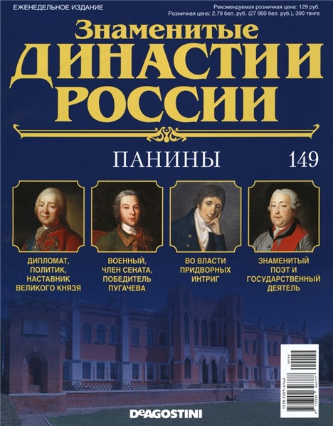 Знаменитые династии России №149 (2016)