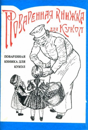 Г. Тинькова. Поваренная книжка для кукол