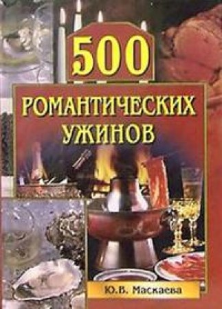 Ю. Маскаева. 500 романтических ужинов