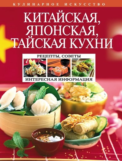 Н. Перепелкина. Китайская, японская, тайская кухни