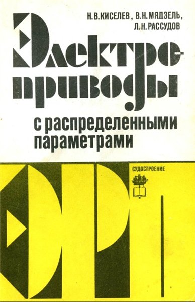 Н. В. Киселев, В. Н. Мядзель, Л. Н. Рассудов. Электроприводы с распределенными параметрами