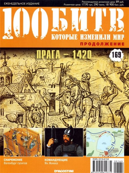 100 битв, которые изменили мир №169 (2014). Прага - 1420