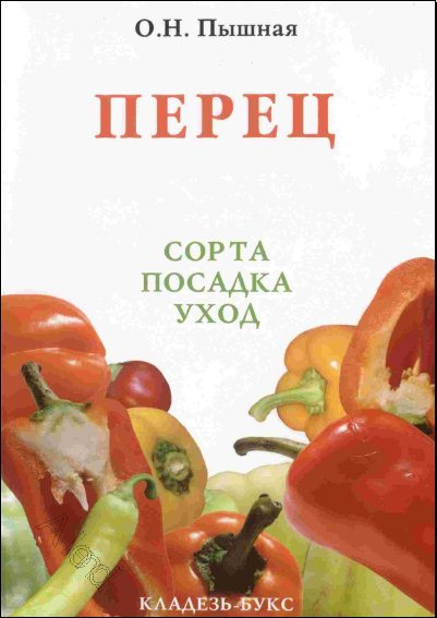 О. Н. Пышная. Перец. Сорта, посадка, уход