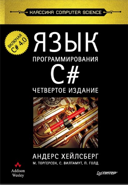 Андерс Хейлмберг. Язык программирования C#