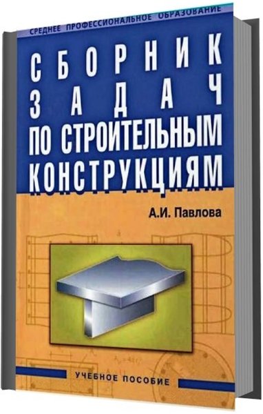 А. И. Павлова. Сборник задач по строительным конструкциям