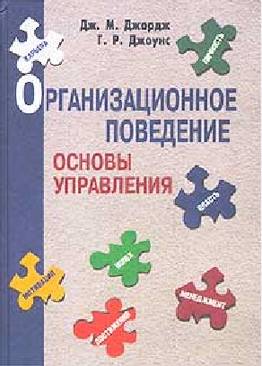 Дж. М. Джордж, Г. Р. Джоунс. Организационное поведение. Основы управления