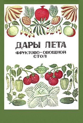 Н. Т. Митасова, М. Л. Розенцвайг. Дары лета. Фруктово-овощной стол