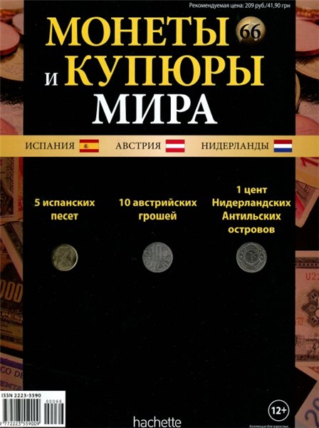 Монеты и купюры мира №66 (2014)