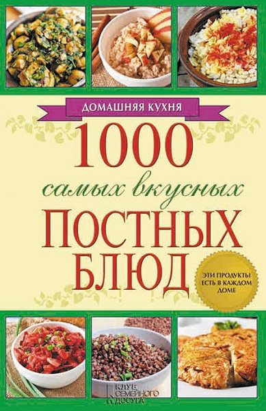 Людмила Каянович. 1000 самых вкусных постных блюд