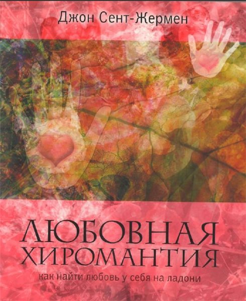 Джон Сент-Жермен. Любовная хиромантия. Как найти любовь у себя на ладони