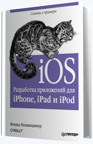 Вандад Нахавандипур. iOS. Разработка приложений для iPhone, iPad и iPod